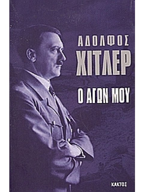 Ο ΑΓΩΝ ΜΟΥ
