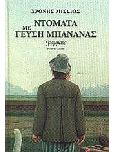 ΝΤΟΜΑΤΑ ΜΕ ΓΕΥΣΗ ΜΠΑΝΑΝΑΣ