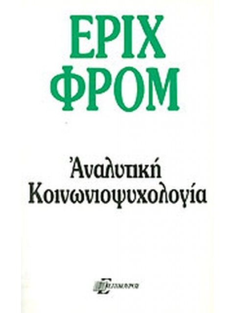 ΑΝΑΛΥΤΙΚΗ ΚΟΙΝΩΝΙΟΨΥΧΟΛΟΓΙΑ