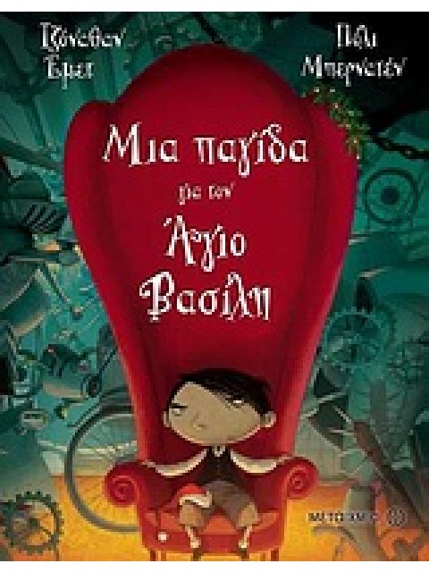 ΜΙΑ ΠΑΓΙΔΑ ΓΙΑ ΤΟΝ ΑΓΙΟ ΒΑΣΙΛΗ