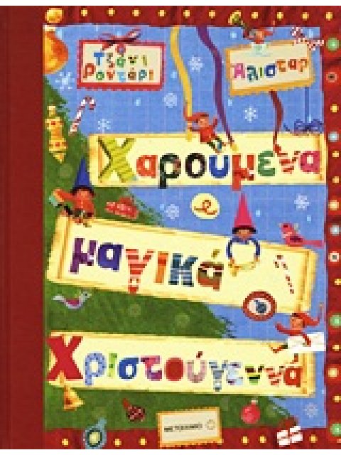 ΧΑΡΟΥΜΕΝΑ ΚΑΙ ΜΑΓΙΚΑ ΧΡΙΣΤΟΥΓΕΝΝΑ