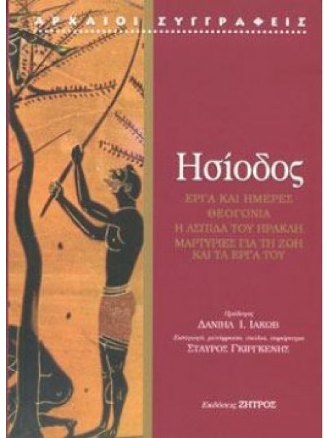 ΑΡΧΑΙΟΙ ΣΥΓΓΡΑΦΕΙΣ ΕΡΓΑ ΚΑΙ ΗΜΕΡΕΣ. ΘΕΟΓΟΝΙΑ. Η ΑΣΠΙΔΑ ΤΟΥ ΗΡΑΚΛΗ