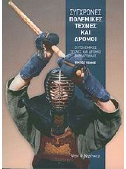 ΣΥΓΧΡΟΝΕΣ ΠΟΛΕΜΙΚΕΣ ΤΕΧΝΕΣ ΚΑΙ ΔΡΟΜΟΙ ΟΙ ΠΟΛΕΜΙΚΕΣ ΤΕΧΝΕΣ ΚΑΙ ΟΙ ΔΡΟΜΟΙ ΤΗΣ ΙΑΠΩΝΙΑΣ