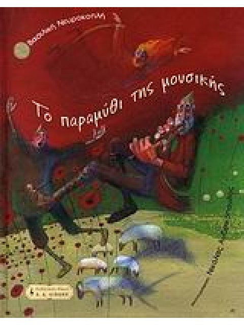 ΤΟ ΠΑΡΑΜΥΘΙ ΤΗΣ ΜΟΥΣΙΚΗΣ (ΠΑΙΔΙΚΗ ΒΙΒΛΙΟΘΗΚΗ)