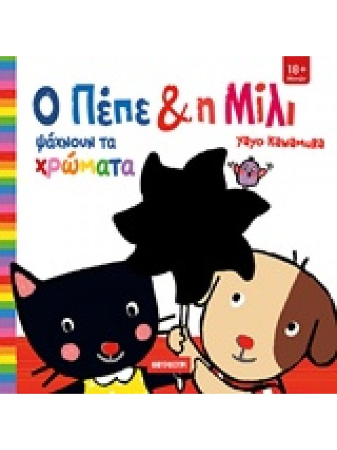 Ο ΠΕΠΕ ΚΑΙ Η ΜΙΛΙ ΨΑΧΝΟΥΝ ΤΑ ΧΡΩΜΑΤΑ