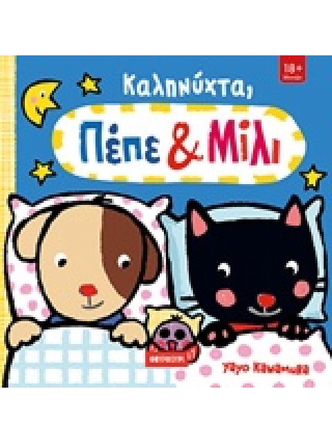 ΚΑΛΗΝΥΧΤΑ, ΠΕΠΕ ΚΑΙ ΜΙΛΙ