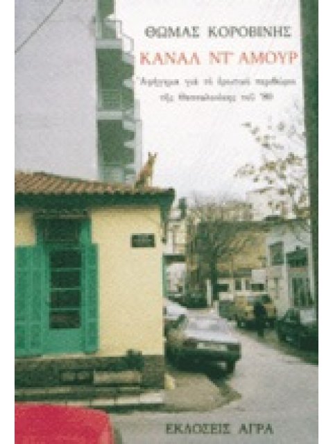 ΚΑΝΑΛ ΝΤ' ΑΜΟΥΡ ΑΦΗΓΗΜΑ ΓΙΑ ΤΟ ΕΡΩΤΙΚΟ ΠΕΡΙΘΩΡΙΟ ΤΗΣ ΘΕΣΣΑΛΟΝΙΚΗΣ ΤΟΥ 80