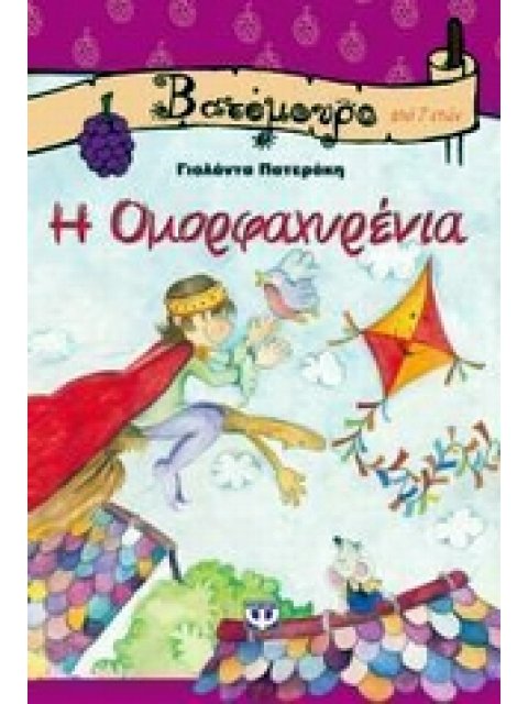 ΒΑΤΟΜΟΥΡΟ 18:Η ΟΜΟΡΦΑΧΥΡΕΝΙΑ
