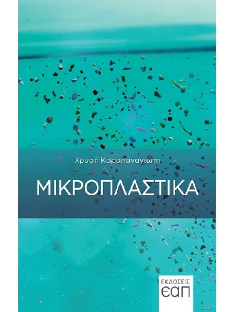 ΜΙΚΡΟΠΛΑΣΤΙΚΑ