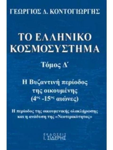ΤΟ ΕΛΛΗΝΙΚΟ ΚΟΣΜΟΣΥΣΤΗΜΑ Η ΒΥΖΑΝΤΙΝΗ ΠΕΡΙΟΔΟΣ ΤΗΣ ΟΙΚΟΥΜΕΝΗΣ (4ΟΣ Μ.Χ. - 15ΟΣ Μ.Χ. ΑΙΩΝΕΣ). Η ΠΕΡΙΟΔ
