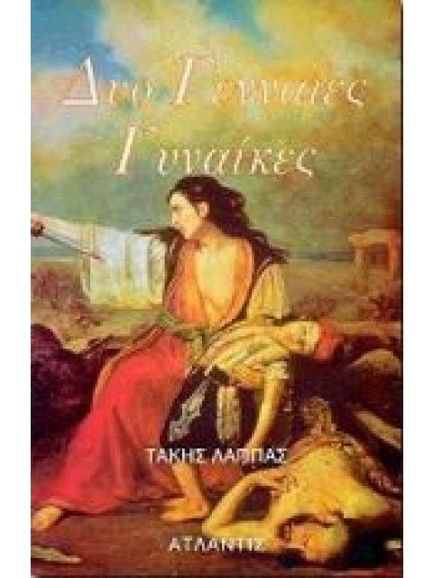 ΔΥΟ ΓΕΝΝΑΙΕΣ ΓΥΝΑΙΚΕΣ