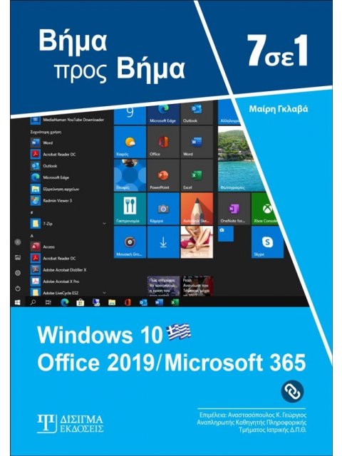 7 ΣΕ 1 WINDOWS 10 OFFICE 2019/MICROSOFT 365 3Η ΕΚΔΟΣΗ