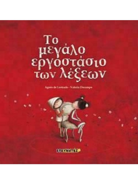 ΤΟ ΜΕΓΑΛΟ ΕΡΓΟΣΤΑΣΙΟ ΤΩΝ ΛΕΞΕΩΝ