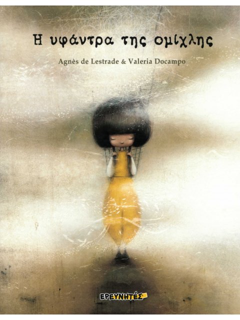 Η ΥΦΑΝΤΡΑ ΤΗΣ ΟΜΙΧΛΗΣ