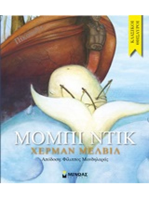 ΚΛΑΣΙΚΟΙ ΘΗΣΑΥΡΟΙ ΜΟΜΠΙ ΝΤΙΚ