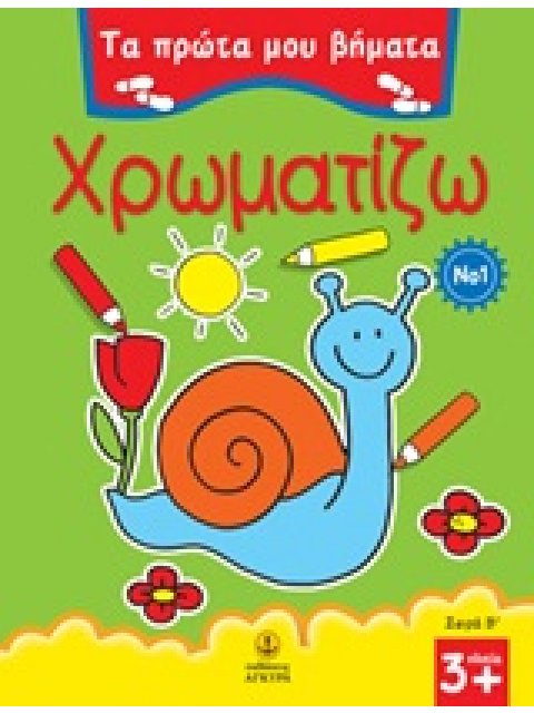 ΤΑ ΠΡΩΤΑ ΜΟΥ ΒΗΜΑΤΑ: ΣΕΙΡΑ Β΄ ΧΡΩΜΑΤΙΖΩ 1