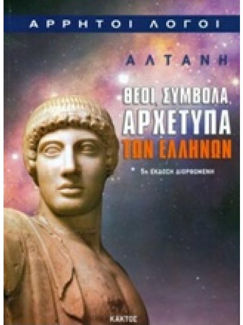 ΘΕΟΙ, ΣΥΜΒΟΛΑ, ΑΡΧΕΤΥΠΑ ΤΩΝ ΕΛΛΗΝΩΝ ΑΡΡΗΤΟΙ ΛΟΓΟΙ
