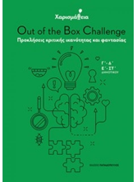 ΧΑΡΙΣΜΑΘΕΙΑ: OUT OF THE BOX CHALLENGE ΠΡΟΚΛΗΣΕΙΣ ΚΡΙΤΙΚΗΣ ΙΚΑΝΟΤΗΤΑΣ ΚΑΙ ΦΑΝΤΑΣΙΑΣ