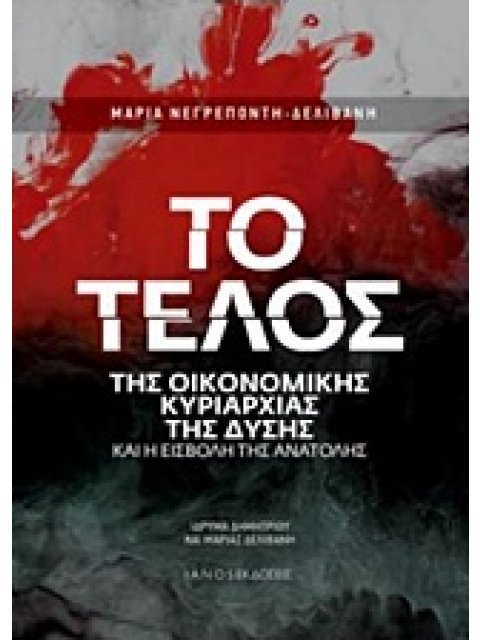 ΤΟ ΤΕΛΟΣ ΤΗΣ ΟΙΚΟΝΟΜΙΚΗΣ ΚΥΡΙΑΡΧΙΑΣ ΤΗΣ ΔΥΣΗΣ ΚΑΙ Η ΕΙΣΒΟΛΗ ΤΗΣ ΑΝΑΤΟΛΗΣ