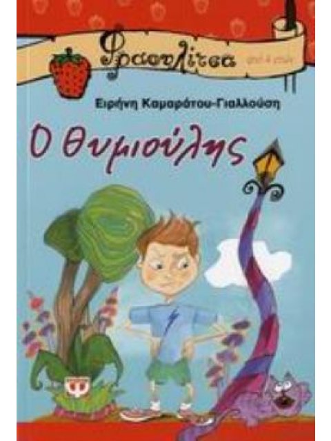 Ο ΘΥΜΙΟΥΛΗΣ