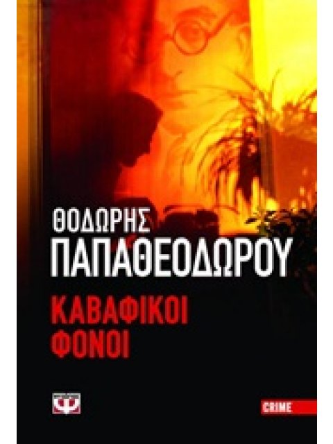 ΚΑΒΑΦΙΚΟΙ ΦΟΝΟΙ