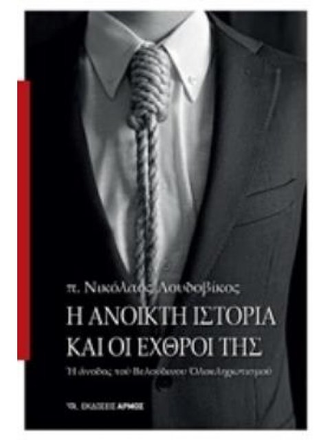 Η ΑΝΟΙΚΤΗ ΙΣΤΟΡΙΑ ΚΑΙ ΟΙ ΕΧΘΡΟΙ ΤΗΣ Η ΑΝΟΔΟΣ ΤΟΥ ΒΕΛΟΥΔΙΝΟΥ ΟΛΟΚΛΗΡΩΤΙΣΜΟΥ