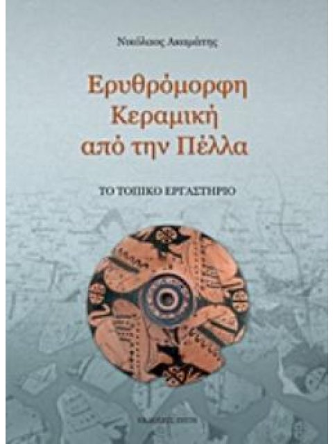 ΕΡΥΘΡΟΜΟΡΦΗ ΚΕΡΑΜΙΚΗ ΑΠΟ ΤΗΝ ΠΕΛΛΑ