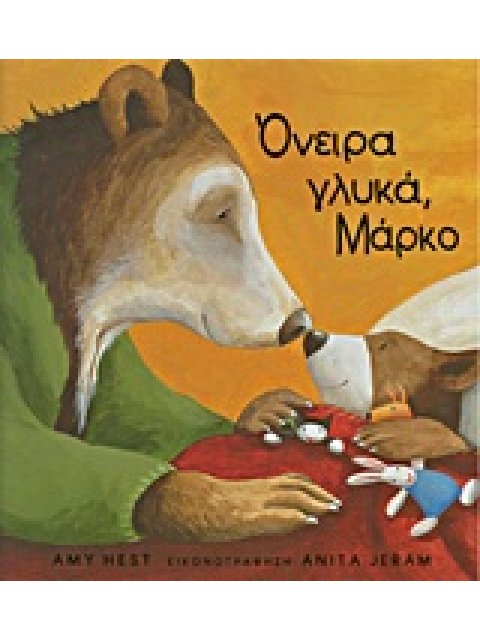 ΟΝΕΙΡΑ ΓΛΥΚΑ, ΜΑΡΚΟ!