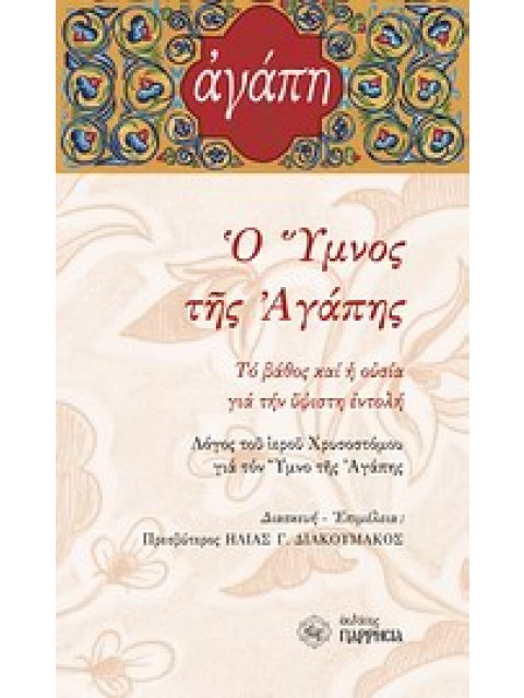 Ο ΥΜΝΟΣ ΤΗΣ ΑΓΑΠΗΣ ΤΟ ΒΑΘΟΣ ΚΑΙ Η ΟΥΣΙΑ ΓΙΑ ΤΗΝ ΥΨΙΣΤΗ ΕΝΤΟΛΗ