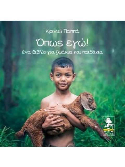 ΟΠΩΣ ΕΓΩ! ΕΝΑ ΒΙΒΛΙΟ ΓΙΑ ΖΩΑΚΙΑ ΚΑΙ ΠΑΙΔΑΚΙΑ