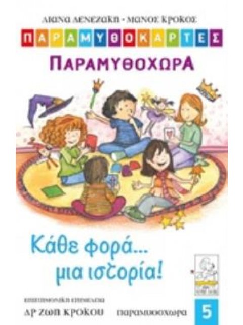 ΠΑΡΑΜΥΘΟΚΑΡΤΕΣ: ΚΑΘΕ ΦΟΡΑ... ΜΙΑ ΙΣΤΟΡΙΑ! (ΠΑΙΔΙΑ 3-12 ΕΤΩΝ)