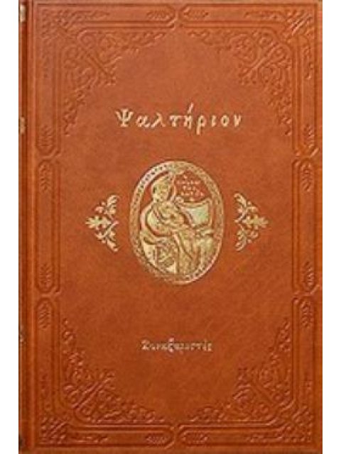 ΨΑΛΤΗΡΙΟΝ ΤΟΥ ΠΡΟΦΗΤΟΥ ΚΑΙ ΒΑΣΙΛΕΩΣ ΔΑΥΪΔ