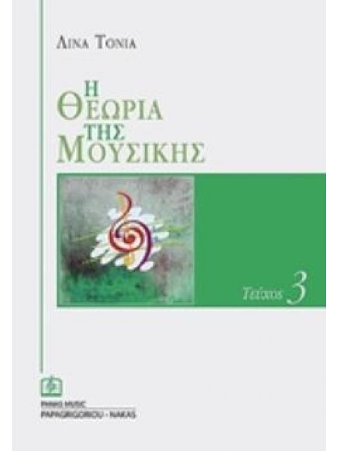 Η ΘΕΩΡΙΑ ΤΗΣ ΜΟΥΣΙΚΗΣ 3Ο ΤΕΥΧΟΣ (ΛΙΝΑ ΤΟΝΙΑ)