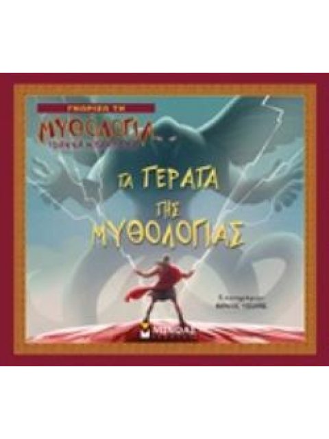 ΤΑ ΤΕΡΑΤΑ ΤΗΣ ΜΥΘΟΛΟΓΙΑΣ