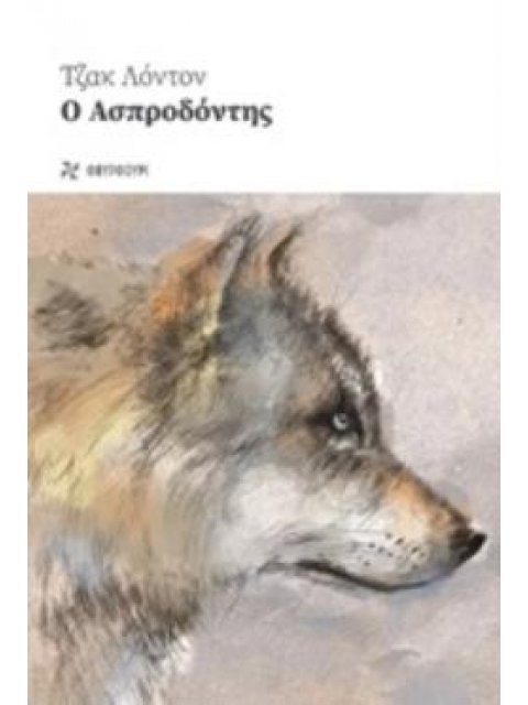 Ο ΑΣΠΡΟΔΟΝΤΗΣ