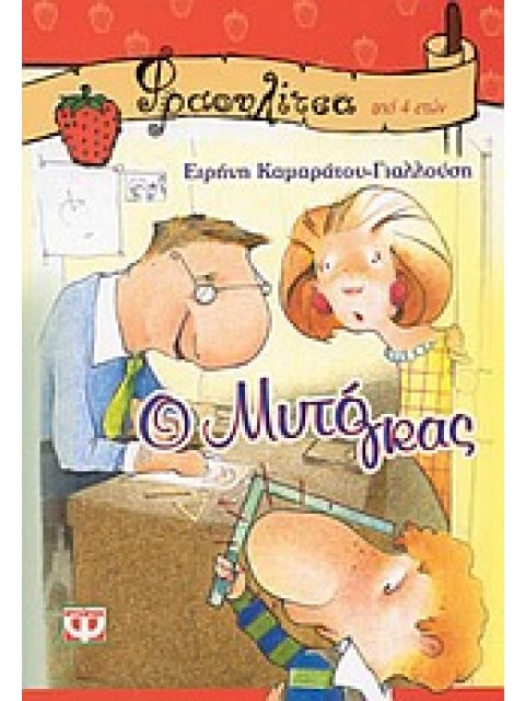 ΦΡΑΟΥΛΙΤΣΑ 5:Ο ΜΥΤΟΓΚΑΣ