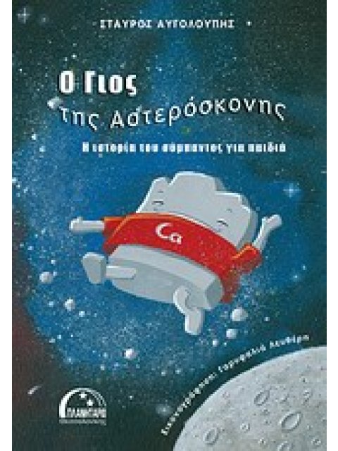 Ο ΓΙΟΣ ΤΗΣ ΑΣΤΕΡΟΣΚΟΝΗΣ Η ΙΣΤΟΡΙΑ ΤΟΥ ΣΥΜΠΑΝΤΟΣ ΓΙΑ ΠΑΙΔΙΑ