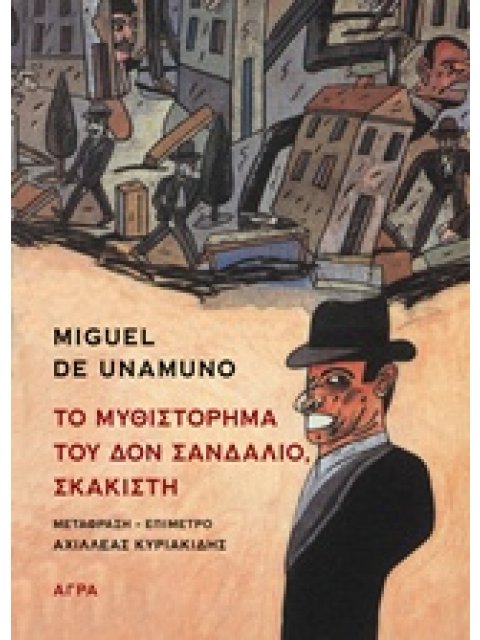 ΤΟ ΜΥΘΙΣΤΟΡΗΜΑ ΤΟΥ ΔΟΝ ΣΑΝΔΑΛΙΟ, ΣΚΑΚΙΣΤΗ