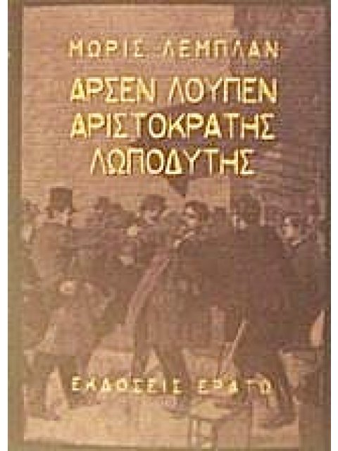 ΑΡΣΕΝ ΛΟΥΠΕΝ: Ο ΑΡΙΣΤΟΚΡΑΤΗΣ ΛΩΠΟΔΥΤΗΣ ΜΥΘΙΣΤΟΡΗΜΑ