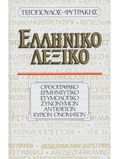 ΕΛΛΗΝΙΚΟ ΛΕΞΙΚΟ ΟΡΘΟΓΡΑΦΙΚΟ, ΕΡΜΗΝΕΥΤΙΚΟ, ΕΤΥΜΟΛΟΓΙΚΟ, ΣΥΝΩΝΥΜΩΝ, ΑΝΤΙΘΕΤΩΝ, ΚΥΡΙΩΝ ΟΝΟΜΑΤΩΝ 16Η ΕΚΔ