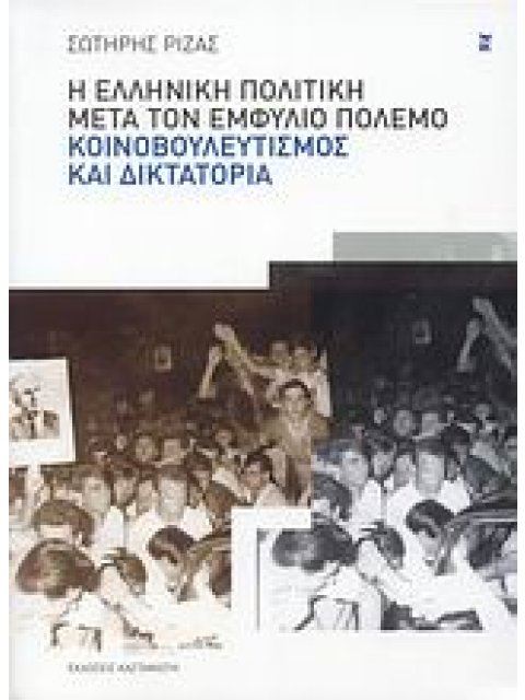 Η ΕΛΛΗΝΙΚΗ ΠΟΛΙΤΙΚΗ ΜΕΤΑ ΤΟΝ ΕΜΦΥΛΙΟ ΠΟΛΕΜΟ: ΚΟΙΝΟΒΟΥΛΕΥΤΙΣΜΟΣ ΚΑΙ ΔΙΚΤΑΤΟΡΙΑ