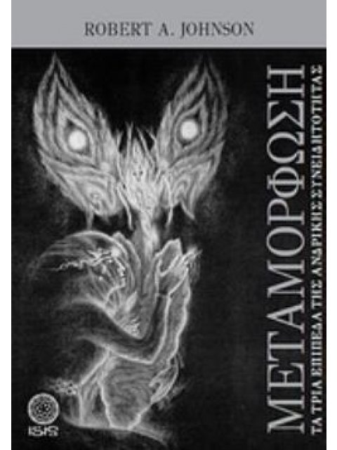 ΜΕΤΑΜΟΡΦΩΣΗ: ΤΑ ΤΡΙΑ ΕΠΙΠΕΔΑ ΤΗΣ ΑΝΔΡΙΚΗΣ ΣΥΝΕΙΔΗΤΟΤΗΤΑΣ