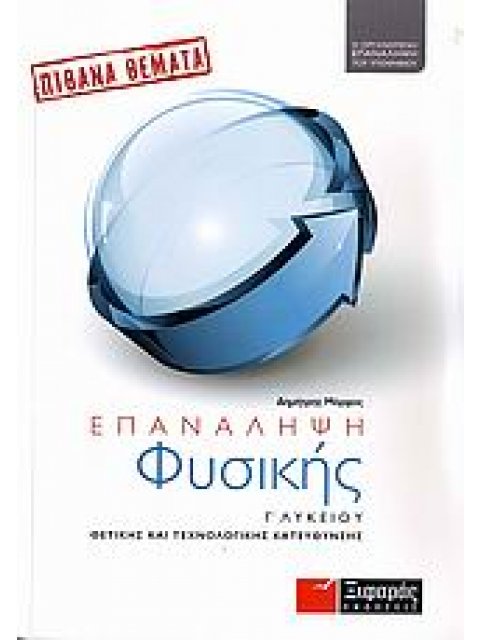 ΕΠΑΝΑΛΗΨΗ ΦΥΣΙΚΗΣ Γ΄ ΛΥΚΕΙΟΥ ΘΕΤΙΚΗΣ ΚΑΙ ΤΕΧΝΟΛΟΓΙΚΗΣ ΚΑΤΕΥΘΥΝΣΗΣ: ΠΙΘΑΝΑ ΘΕΜΑΤΑ