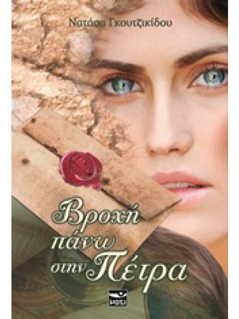 ΒΡΟΧΗ ΠΑΝΩ ΣΤΗΝ ΠΕΤΡΑ