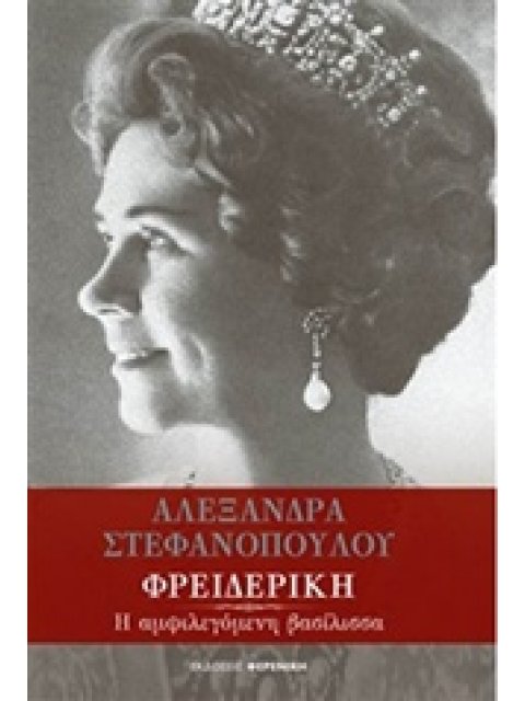 ΦΡΕΙΔΕΡΙΚΗ Η ΑΜΦΙΛΕΓΟΜΕΝΗ ΒΑΣΙΛΙΣΣΑ