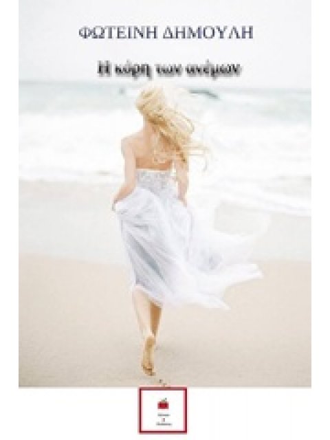 Η ΚΟΡΗ ΤΩΝ ΑΝΕΜΩΝ