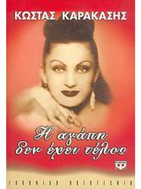 Η ΑΓΑΠΗ ΔΕΝ ΕΧΕΙ ΤΕΛΟΣ