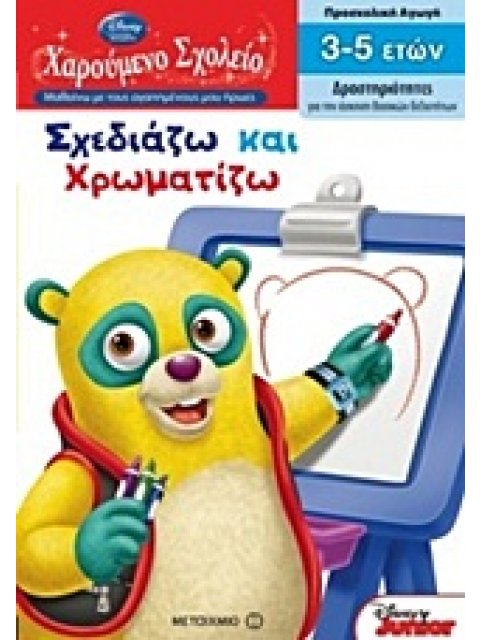 ΧΑΡΟΥΜΕΝΟ ΣΧΟΛΕΙΟ: ΜΑΘΑΙΝΩ ΜΕ ΤΟΥΣ ΑΓΑΠΗΜΕΝΟΥΣ ΜΟΥ ΗΡΩΕΣ ΣΧΕΔΙΑΖΩ ΚΑΙ ΧΡΩΜΑΤΙΖΩ ΠΡΟΣΧΟΛΙΚΗ ΑΓΩΓΗ: ΔΡ