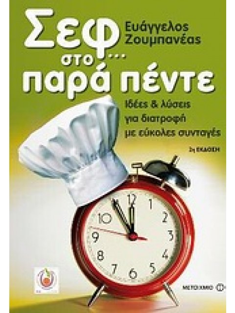 ΣΕΦ… ΣΤΟ ΠΑΡΑ ΠΕΝΤΕ ΙΔΕΕΣ ΚΑΙ ΛΥΣΕΙΣ ΓΙΑ ΔΙΑΤΡΟΦΗ ΜΕ ΕΥΚΟΛΕΣ ΣΥΝΤΑΓΕΣ