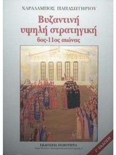 ΒΥΖΑΝΤΙΝΗ ΥΨΗΛΗ ΣΤΡΑΤΗΓΙΚΗ 6ΟΣ-11ΟΣ ΑΙΩΝΑΣ 3Η ΕΚΔΟΣΗ